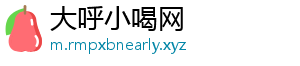 大呼小喝网手机访问